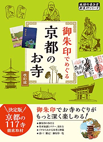 御朱印でめぐる京都のお寺 改訂版（地球の歩き方 御朱印シリーズ）