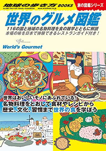 Amazonで地球の歩き方編集室のW07 世界のグルメ図鑑 116の国と地域の名物料理を食の雑学とともに解説-本場の味を日本で体験できるレストランガイド付き! (地球の歩き方W)。アマゾンならポイント還元本が多数。地球の歩き方編集室作品ほか、お急ぎ便対象商品は当日お届けも可能。またW07 世界のグルメ図鑑 116の国と地域の名物料理を食の雑学とともに解説-本場の味を日本で体験できるレストランガイド付き! (地球の歩き方W)もアマゾン配送商品なら通常配送無料。