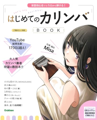 AmazonでMisaのはじめてのカリンバBOOK-楽器初心者でも今日から弾ける!。アマゾンならポイント還元本が多数。Misa作品ほか、お急ぎ便対象商品は当日お届けも可能。またはじめてのカリンバBOOK-楽器初心者でも今日から弾ける!もアマゾン配送商品なら通常配送無料。