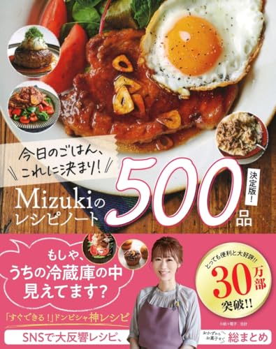 AmazonでMizukiの今日のごはんこれに決まり! Mizukiのレシピノート決定版500品。アマゾンならポイント還元本が多数。Mizuki作品ほか、お急ぎ便対象商品は当日お届けも可能。また今日のごはんこれに決まり! Mizukiのレシピノート決定版500品もアマゾン配送商品なら通常配送無料。