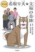 マンガ 看取り犬・文福の奇跡