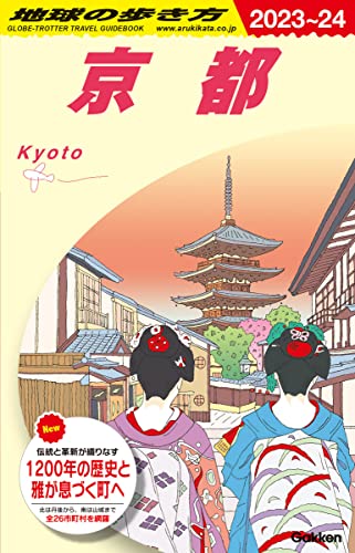 J03 地球の歩き方 京都 2023~2024