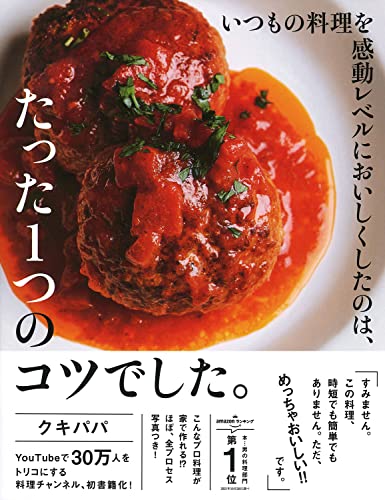 Amazonでクキパパのいつもの料理を感動レベルにおいしくしたのは、たった1つのコツでした。。アマゾンならポイント還元本が多数。クキパパ作品ほか、お急ぎ便対象商品は当日お届けも可能。またいつもの料理を感動レベルにおいしくしたのは、たった1つのコツでした。もアマゾン配送商品なら通常配送無料。