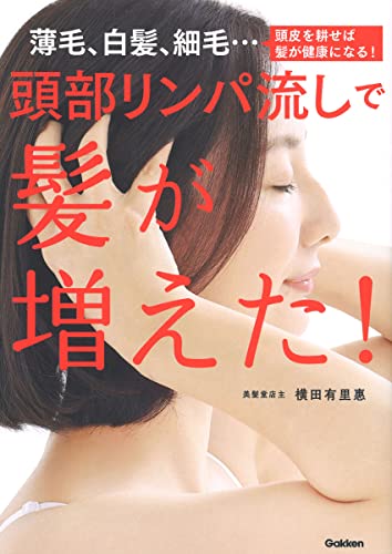 頭部リンパ流しで髪が増えた!