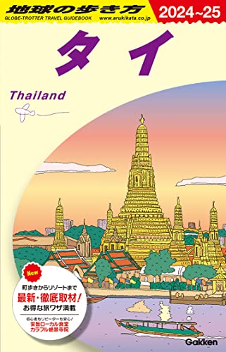 地球の歩き方 タイ 2024～2025
