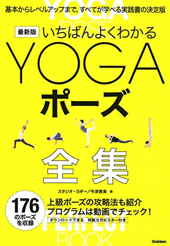 最新版 いちばんよくわかるYOGAポーズ全集
