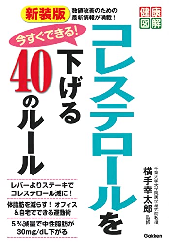 新装版 今すぐできる！コレステロールを下げる40のルール