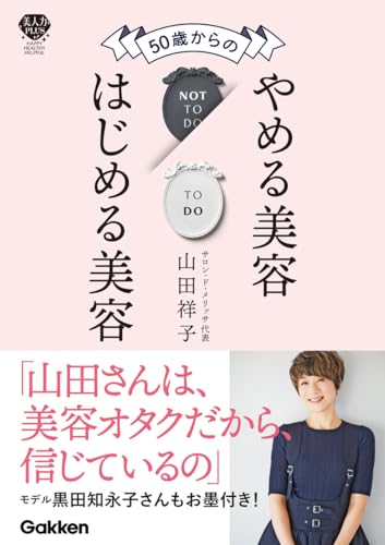 50歳からのやめる美容はじめる美容
