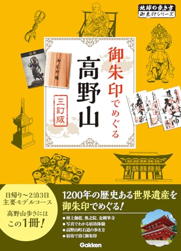 御朱印でめぐる高野山 三訂版