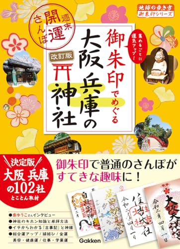 御朱印でめぐる大阪・兵庫の神社 改訂版 週末開運さんぽ