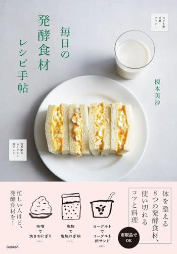 毎日の発酵食材レシピ手帖