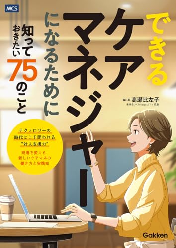 書籍『できるケアマネジャーになるために知っておきたい75のこと』表紙