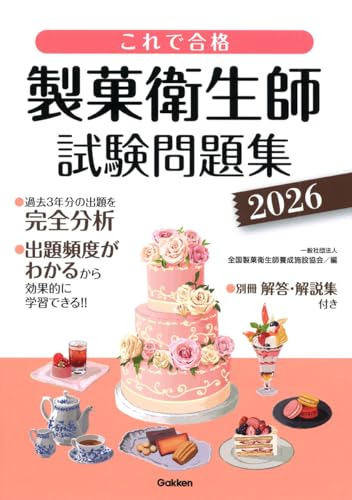 これで合格 製菓衛生師試験問題集 2026