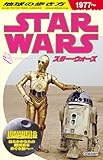 地球の歩き方 スター・ウォーズ