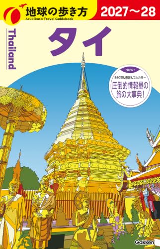 D17 地球の歩き方 タイ 2027~2028