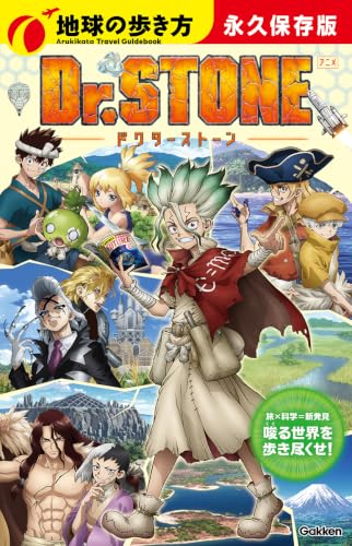 地球の歩き方　アニメ　Ｄｒ．ＳＴＯＮＥ
