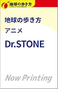 地球の歩き方 アニメ Dr.STONE(『地球の歩き方 アニメ Dr.STONE』楽天限定壁紙ダウンロード特典)【楽天ブックス限定デジタル特典】