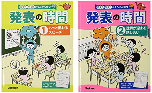 近刊検索デルタ 話す力 聞く力がぐんぐん育つ 発表の時間 全２巻