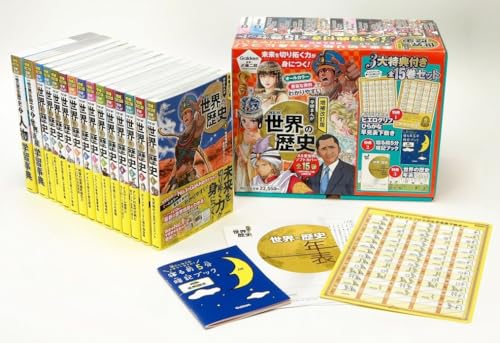 増補改訂版 学研まんが NEW世界の歴史 3大特典付き全15巻セット