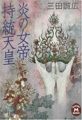 炎の女帝持統天皇