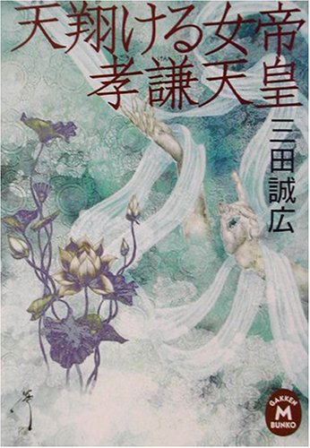 天翔ける女帝孝謙天皇