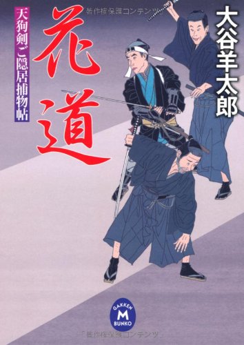花道 天狗剣ご隠居捕物帖