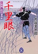 千里眼 天狗剣ご隠居捕物帖