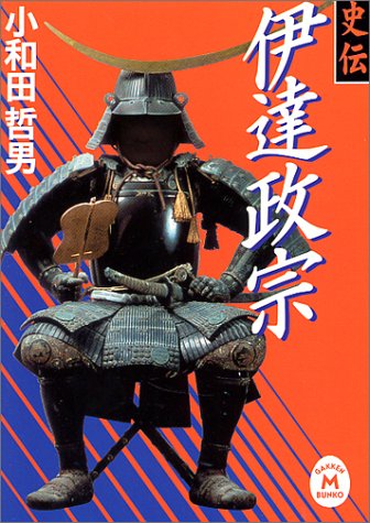 小和田哲男『史伝 伊達政宗』の表紙