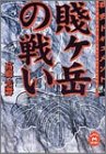 戦史ドキュメント 賤ヶ岳の戦い（学研M文庫）