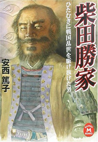 柴田勝家——ひたむきに戦国乱世を駈け抜けた男（学研M文庫）