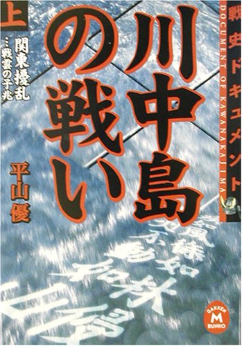 平山優『戦史ドキュメント 川中島の戦い 上』の表紙