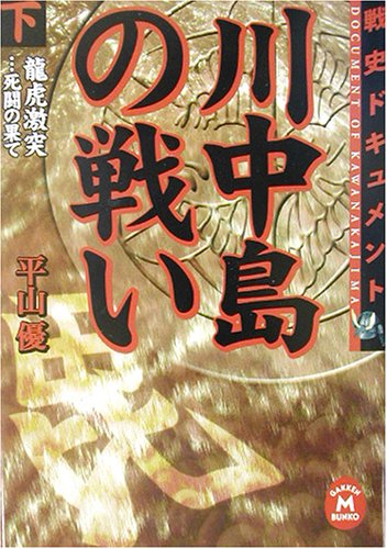 平山優『戦史ドキュメント 川中島の戦い 下』の表紙