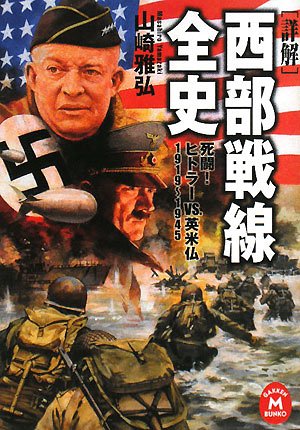 「詳解」西部戦線全史　死闘！ヒトラーvs.英米仏 1919〜1945（学研M文庫）