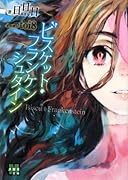 ビスケット・フランケンシュタイン