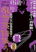 小説現代 特別編集 2019年10月号 乱歩賞特集