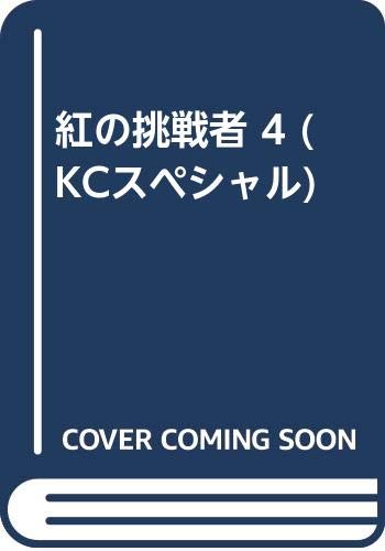 紅の挑戦者(4)