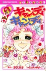 Candy Candy の書影