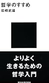 哲学のすすめ (講談社現代新書 66)