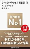 Tateshakai no ningen kankei : tan'itsu shakai no riron [Japanese Edition]