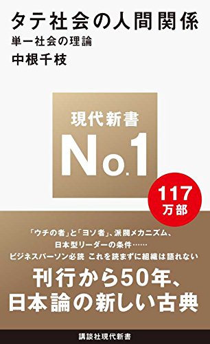 タテ社会の人間関係 (講談社現代新書 105)