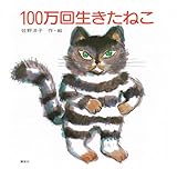 100万回生きたねこ