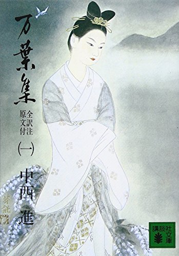 万葉集 全訳注原文付（一）（講談社文庫）