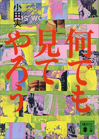 何でも見てやろう（講談社文庫）