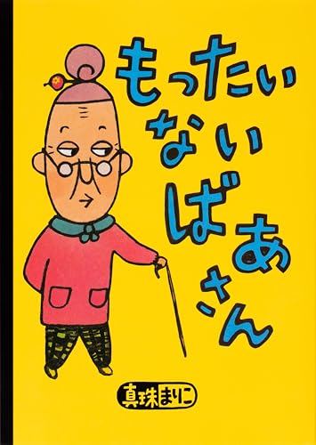 Download もったいないばあさん 講談社の創作絵本 Book Epub