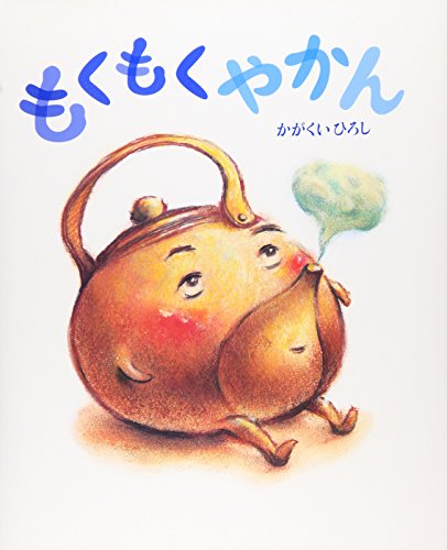 もくもくやかん