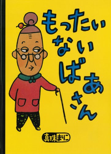 もったいないばあさんの表紙