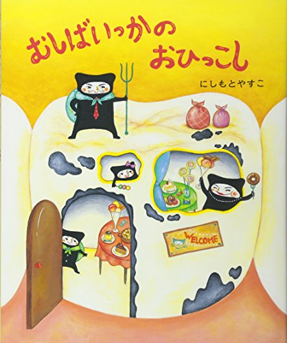 むしばいっかのおひっこし