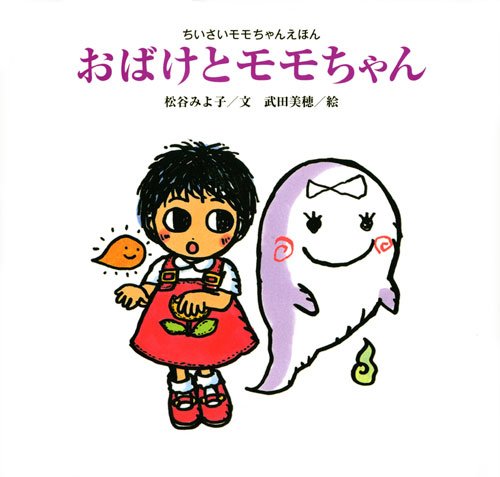 おばけとモモちゃん（新装版）