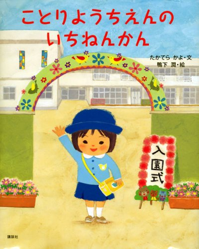 ことりようちえんのいちねんかん