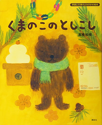 くまのこのとしこしの表紙